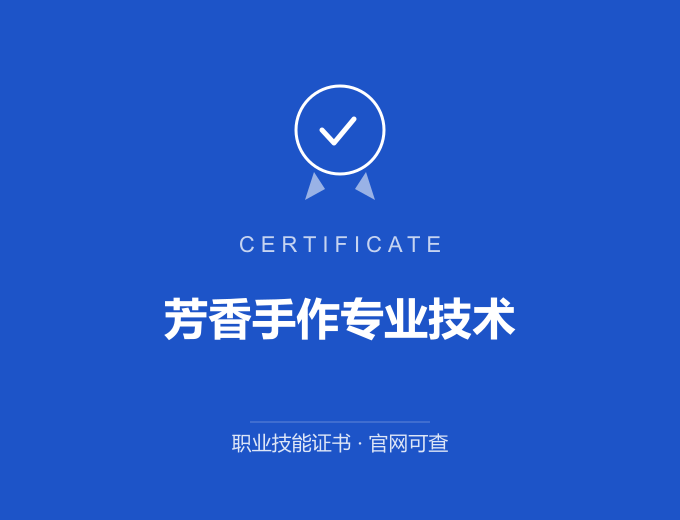 芳香手作专业技术证书 蓝色证书封面 职业技能证书 发证机构官网可查
