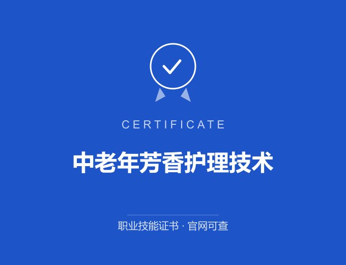 中老年芳香护理技术证书 蓝色证书封面 职业技能证书 发证机构官网可查