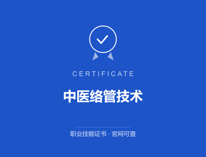 三明中医络管技术证书 蓝色证书封面 职业技能证书 发证机构官网可查