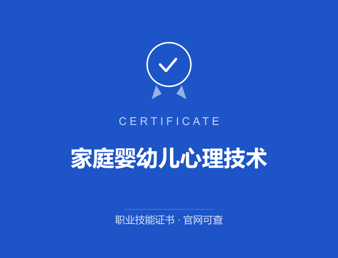盐城家庭婴幼儿心理技术证书 蓝色证书封面 职业技能证书 发证机构官网可查