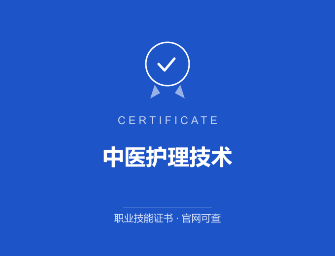 中医护理技术证书 蓝色证书封面 职业技能证书 发证机构官网可查