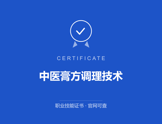 自贡中医膏方调理技术证书 蓝色证书封面 职业技能证书 发证机构官网可查