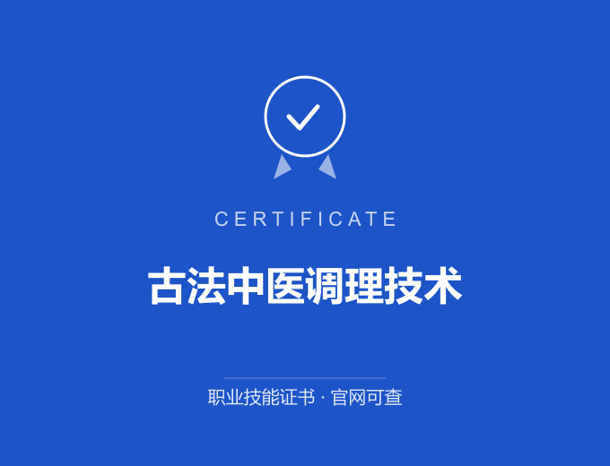保定古法中医调理技术证书 蓝色证书封面 职业技能证书 发证机构官网可查