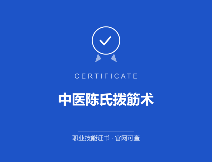 保定中医陈氏拨筋术证书 蓝色证书封面 职业技能证书 发证机构官网可查
