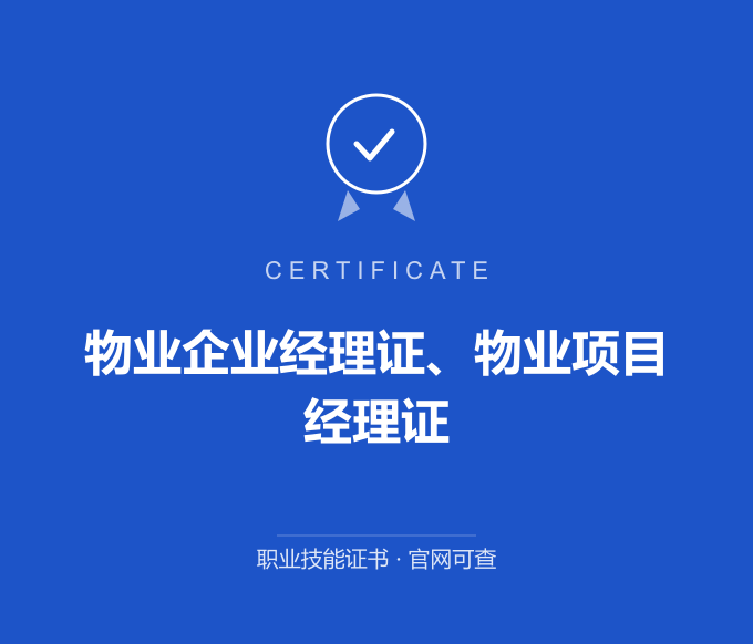 物业企业经理证、物业项目经理证证书 蓝色证书封面 职业技能证书 发证机构官网可查