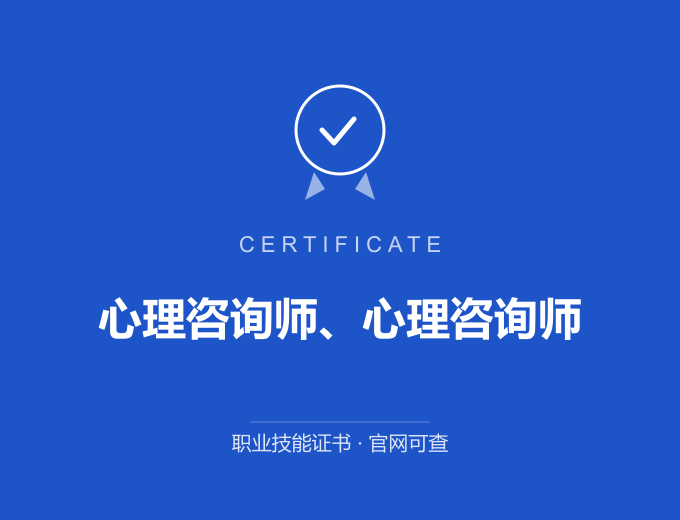 心理咨询师、心理咨询师证书 蓝色证书封面 职业技能证书 发证机构官网可查