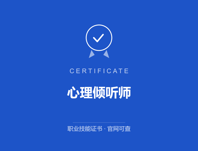 保定心理倾听师证书 蓝色证书封面 职业技能证书 发证机构官网可查