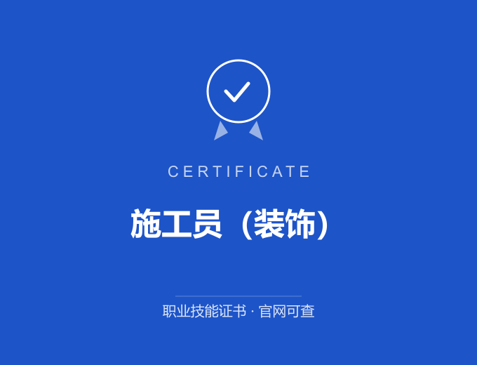 施工员（装饰）证书 蓝色证书封面 职业技能证书 发证机构官网可查