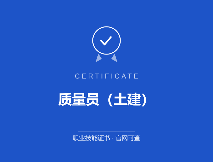 质量员（土建）证书 蓝色证书封面 职业技能证书 发证机构官网可查