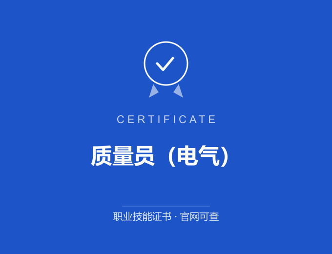 大连质量员（电气）证书 蓝色证书封面 职业技能证书 发证机构官网可查