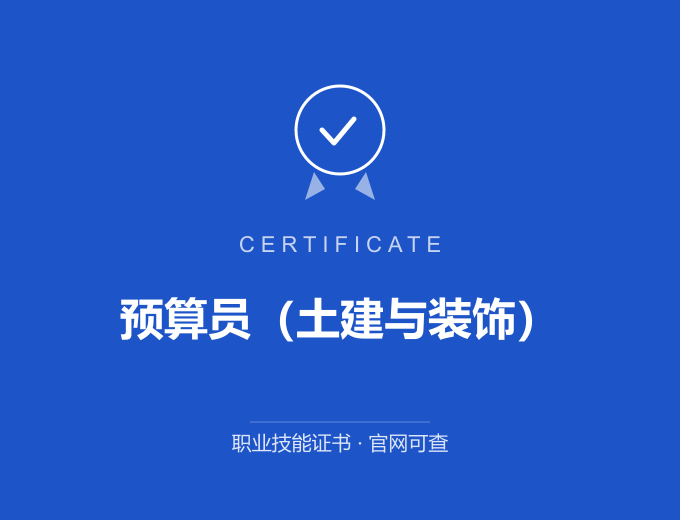 预算员（土建与装饰）证书 蓝色证书封面 职业技能证书 发证机构官网可查