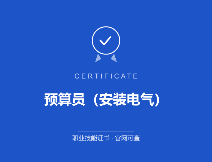 保定预算员（安装电气）证书 蓝色证书封面 职业技能证书 发证机构官网可查