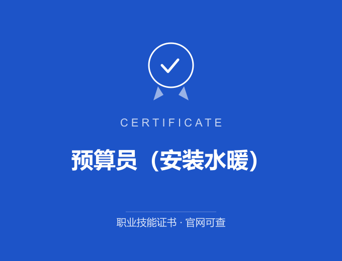 自贡预算员（安装水暖）证书 蓝色证书封面 职业技能证书 发证机构官网可查