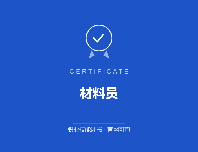 材料员证书 蓝色证书封面 职业技能证书 发证机构官网可查