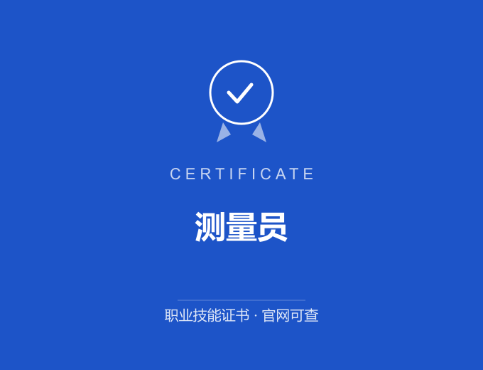 安徽测量员证书 蓝色证书封面 职业技能证书 发证机构官网可查