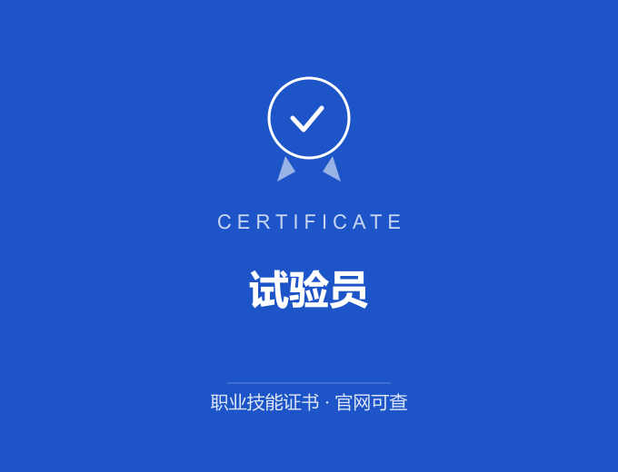 昆明试验员证书 蓝色证书封面 职业技能证书 发证机构官网可查