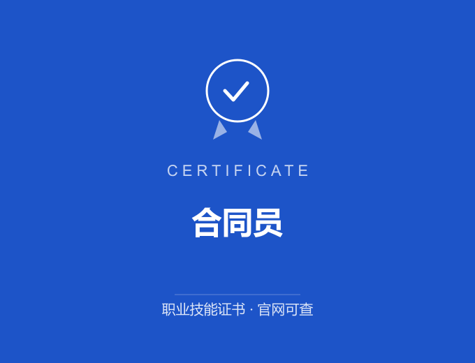 合同员证书 蓝色证书封面 职业技能证书 发证机构官网可查