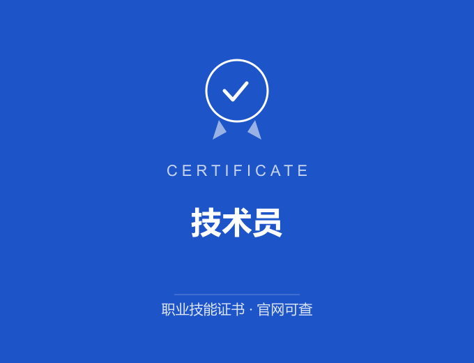 技术员证书 蓝色证书封面 职业技能证书 发证机构官网可查