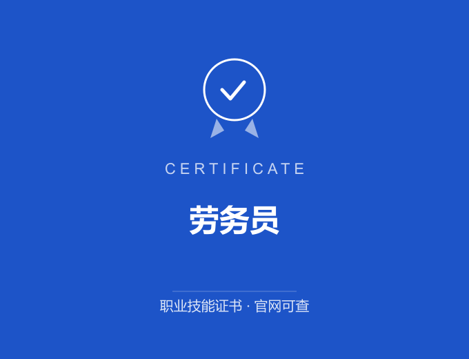 保定劳务员证书 蓝色证书封面 职业技能证书 发证机构官网可查