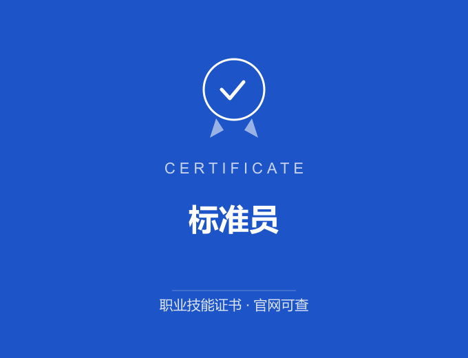 标准员证书 蓝色证书封面 职业技能证书 发证机构官网可查