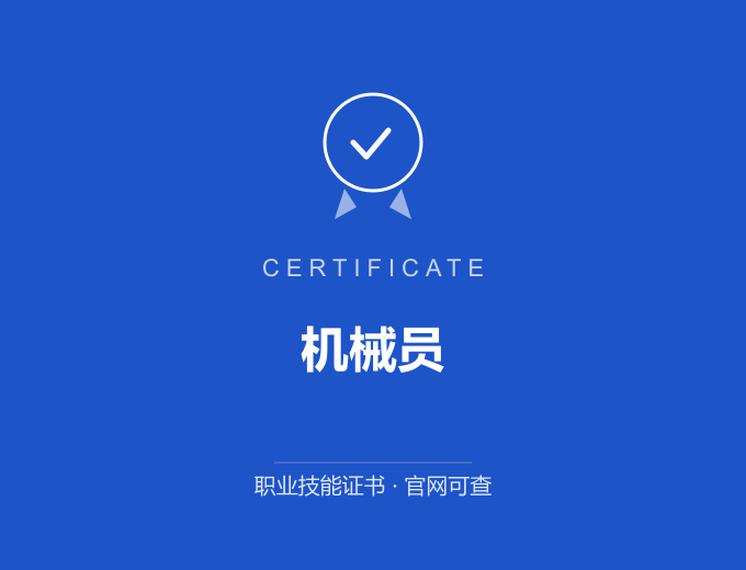 保定机械员证书 蓝色证书封面 职业技能证书 发证机构官网可查