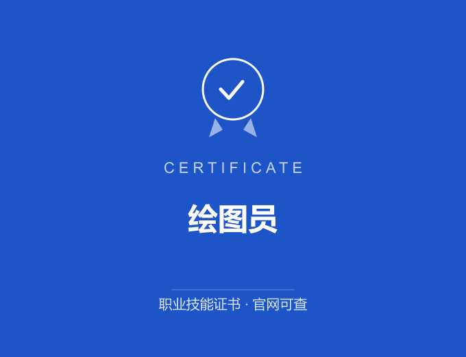 大连绘图员证书 蓝色证书封面 职业技能证书 发证机构官网可查