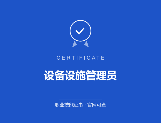 盐城设备设施管理员证书 蓝色证书封面 职业技能证书 发证机构官网可查