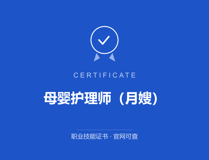 母婴护理师（月嫂）证书 蓝色证书封面 职业技能证书 发证机构官网可查