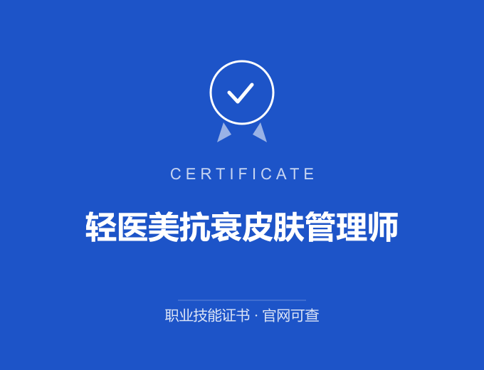 太原轻医美抗衰皮肤管理师证书 蓝色证书封面 职业技能证书 发证机构官网可查