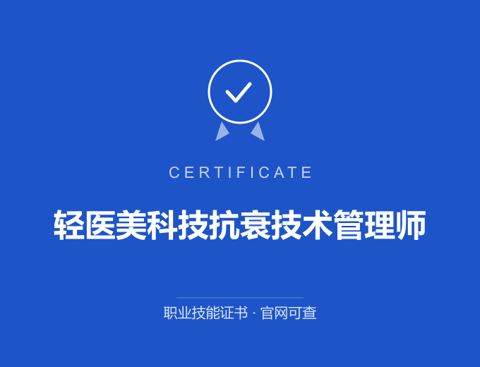 广元轻医美科技抗衰技术管理师证书 蓝色证书封面 职业技能证书 发证机构官网可查