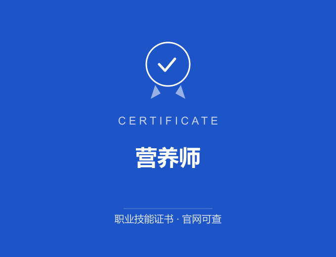 营养师证书 蓝色证书封面 职业技能证书 发证机构官网可查