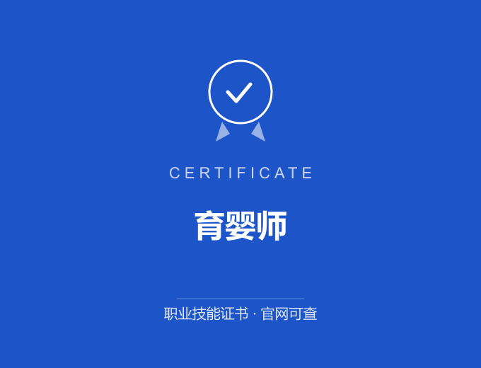 育婴师证书 蓝色证书封面 职业技能证书 发证机构官网可查