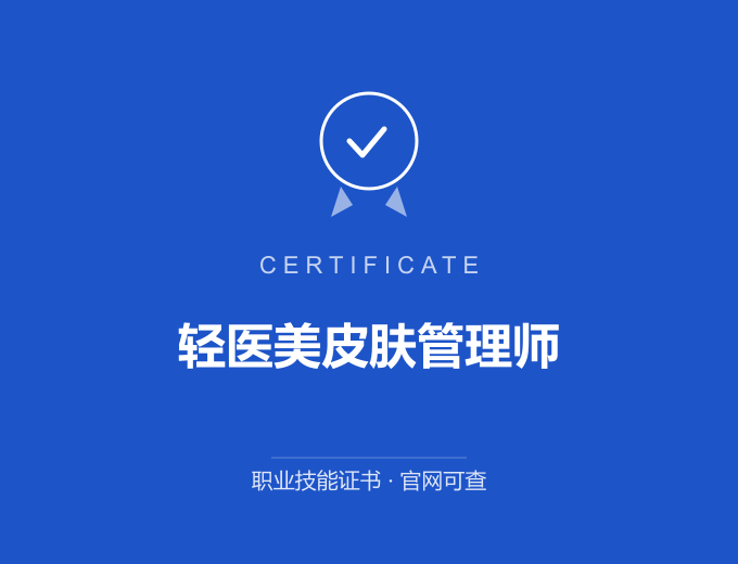 庆阳轻医美皮肤管理师证书 蓝色证书封面 职业技能证书 发证机构官网可查