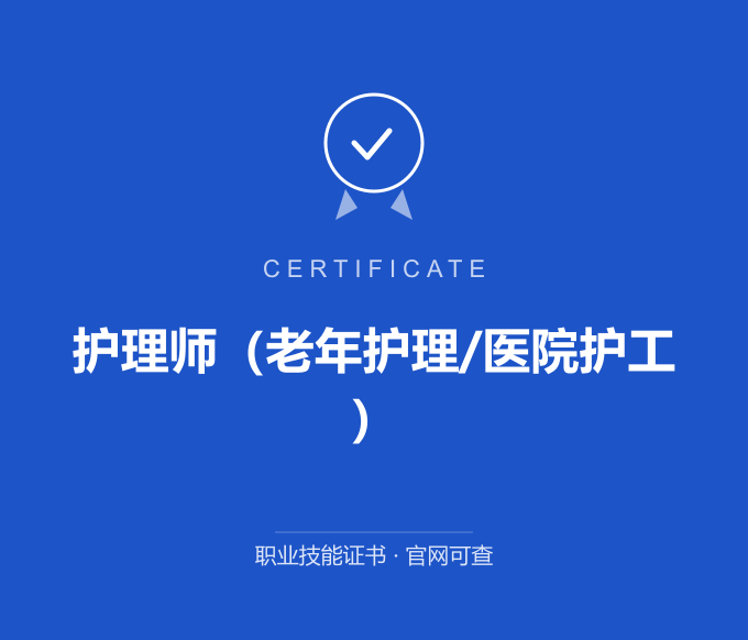 中山护理师（老年护理/医院护工）证书 蓝色证书封面 职业技能证书 发证机构官网可查