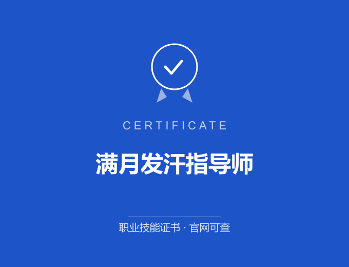 达州满月发汗指导师证书 蓝色证书封面 职业技能证书 发证机构官网可查