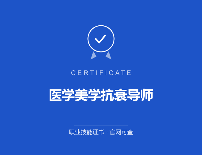 医学美学抗衰导师证书 蓝色证书封面 职业技能证书 发证机构官网可查