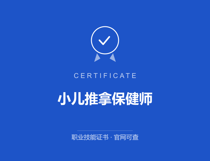 小儿推拿保健师证书 蓝色证书封面 职业技能证书 发证机构官网可查