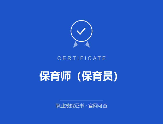 嘉兴保育师（保育员）证书 蓝色证书封面 职业技能证书 发证机构官网可查