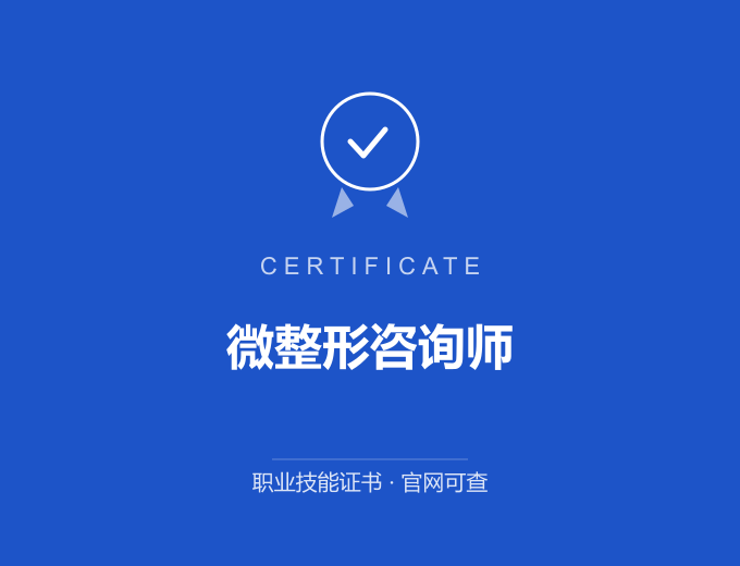 微整形咨询师证书 蓝色证书封面 职业技能证书 发证机构官网可查