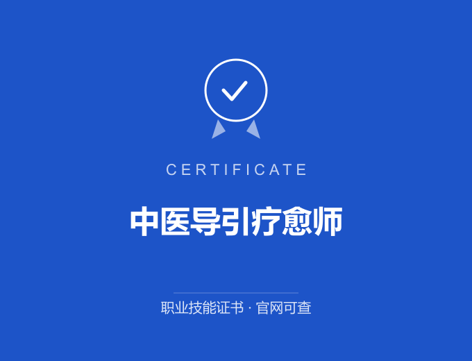 中医导引疗愈师证书 蓝色证书封面 职业技能证书 发证机构官网可查