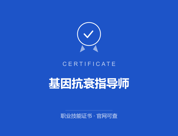 基因抗衰指导师证书 蓝色证书封面 职业技能证书 发证机构官网可查