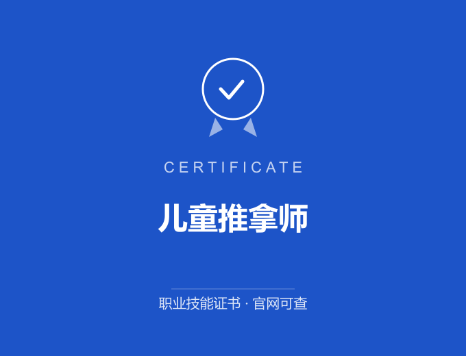 儿童推拿师证书 蓝色证书封面 职业技能证书 发证机构官网可查