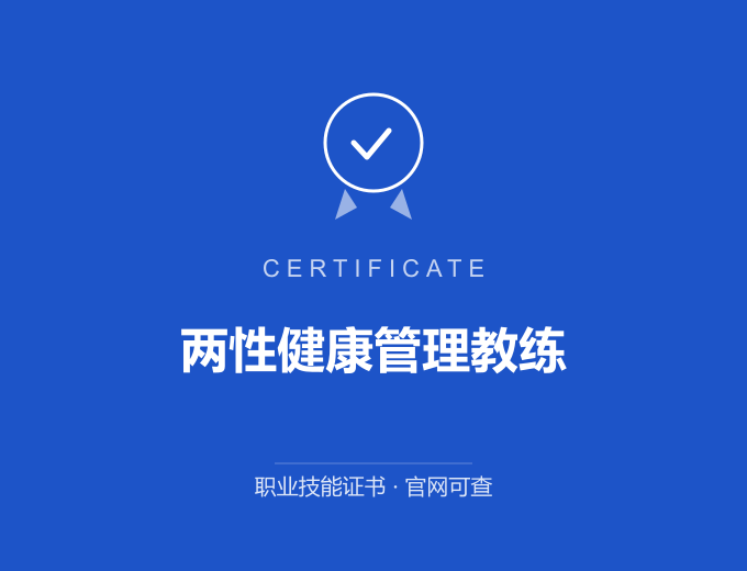河池两性健康管理教练证书 蓝色证书封面 职业技能证书 发证机构官网可查