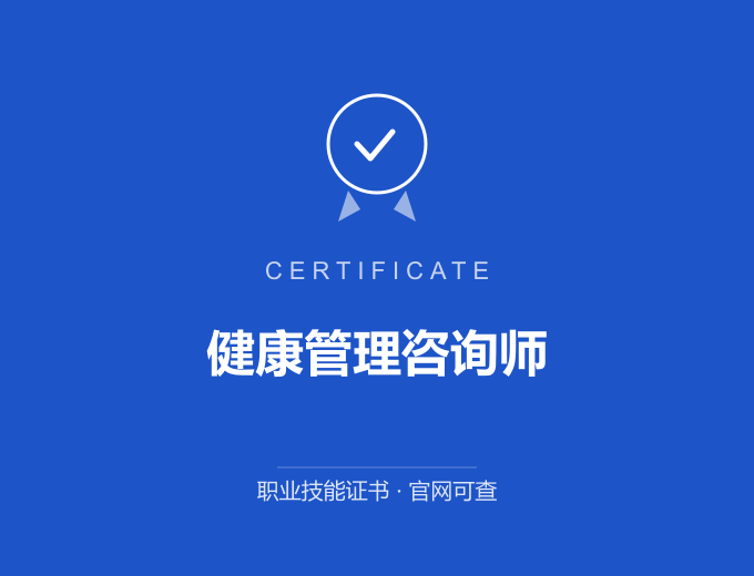 达州健康管理咨询师证书 蓝色证书封面 职业技能证书 发证机构官网可查