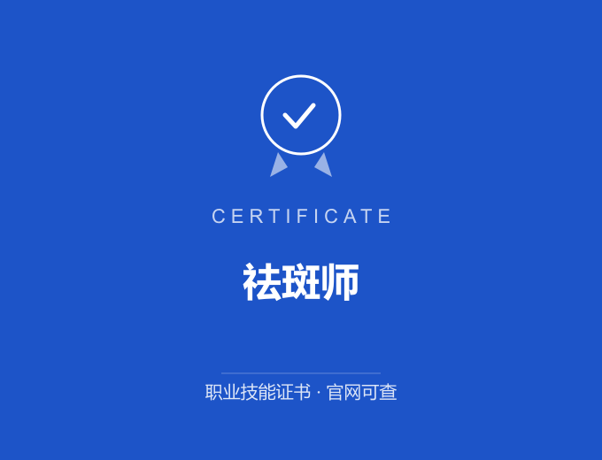 祛斑师证书 蓝色证书封面 职业技能证书 发证机构官网可查