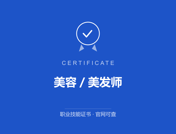 咸阳美容／美发师证书 蓝色证书封面 职业技能证书 发证机构官网可查