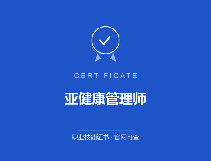 亚健康管理师证书 蓝色证书封面 职业技能证书 发证机构官网可查