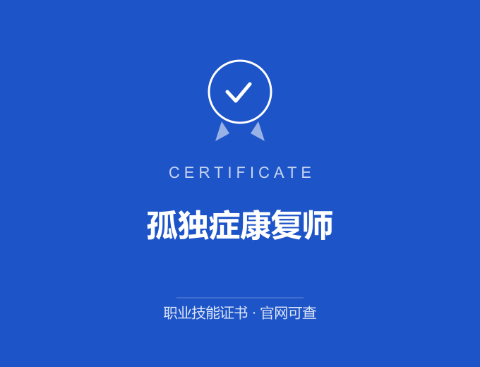 孤独症康复师证书 蓝色证书封面 职业技能证书 发证机构官网可查
