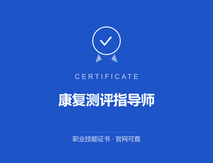 焦作康复测评指导师证书 蓝色证书封面 职业技能证书 发证机构官网可查