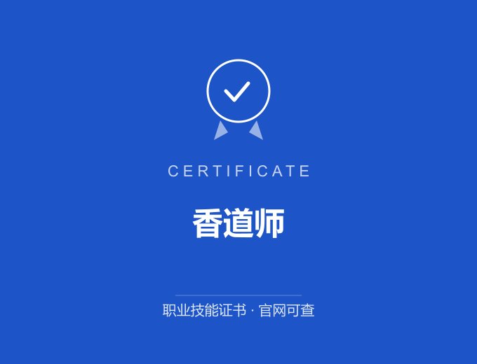 香道师证书 蓝色证书封面 职业技能证书 发证机构官网可查